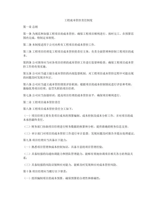 工程成本管控责任制度