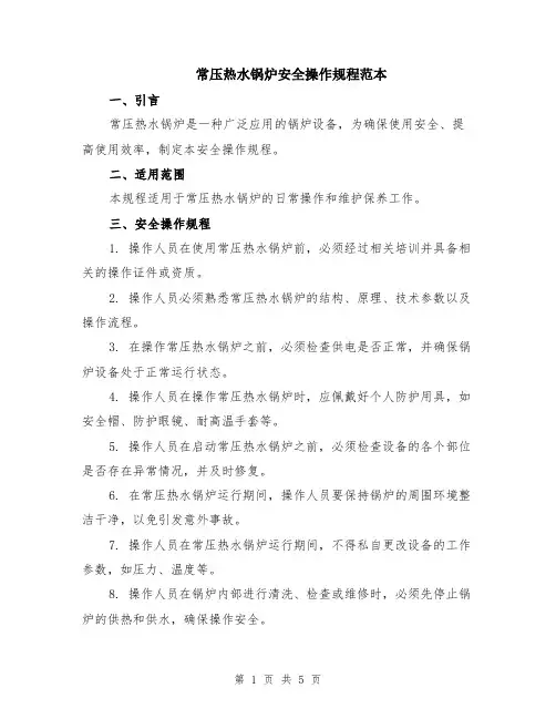 常压热水锅炉安全操作规程范本（2篇）