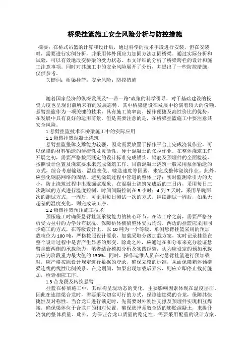 桥梁挂篮施工安全风险分析与防控措施