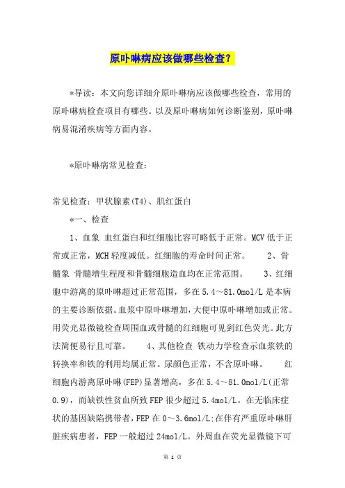 原卟啉病应该做哪些检查？