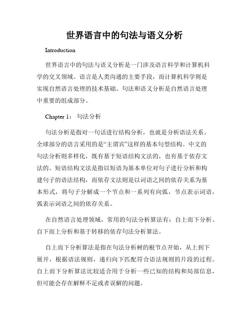 世界语言中的句法与语义分析
