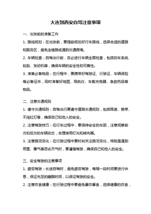 大连到西安自驾注意事项