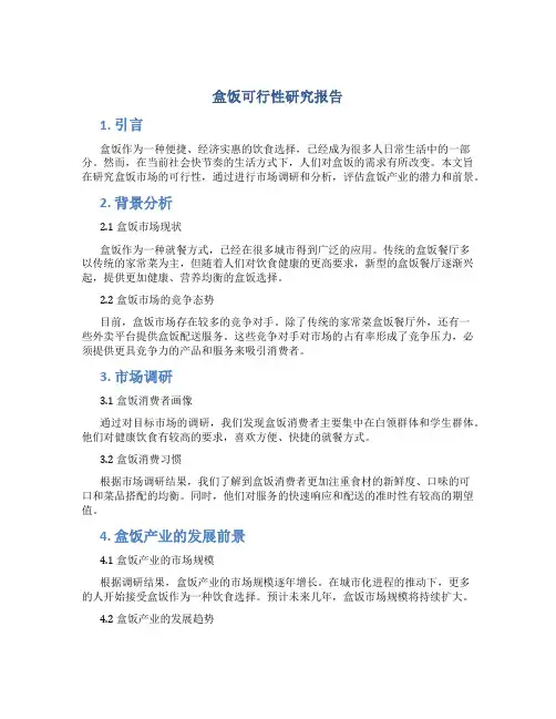 盒饭可行性研究报告