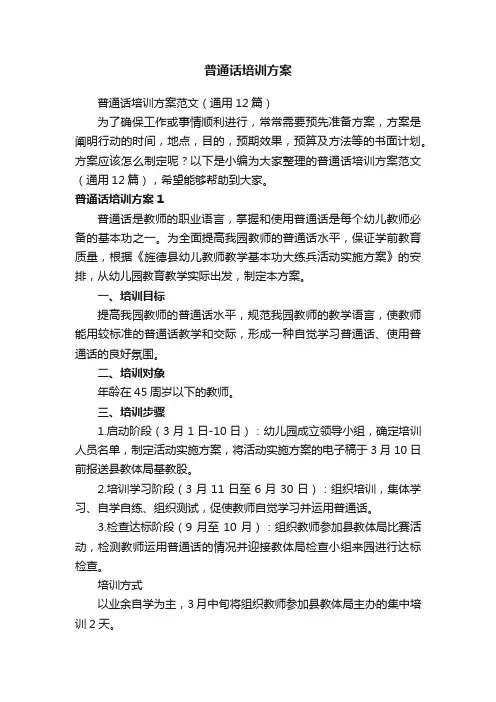 普通话培训方案范文（通用12篇）