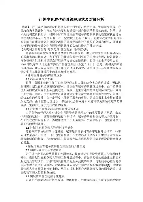 计划生育避孕药具管理现状及对策分析