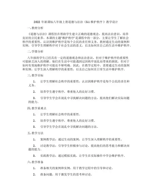 2022年新课标八年级上册道德与法治《3.1 维护秩序 》教学设计