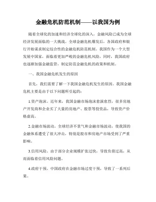 金融危机防范机制——以我国为例