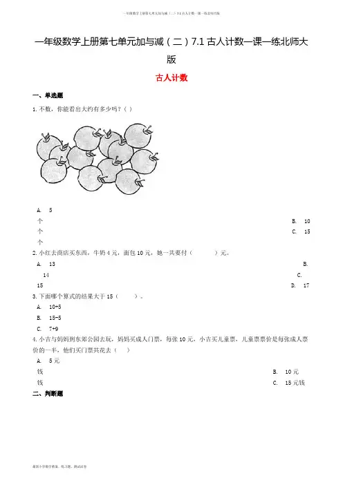 一年级数学上册第七单元加与减(二)7.1古人计数一课一练北师大版