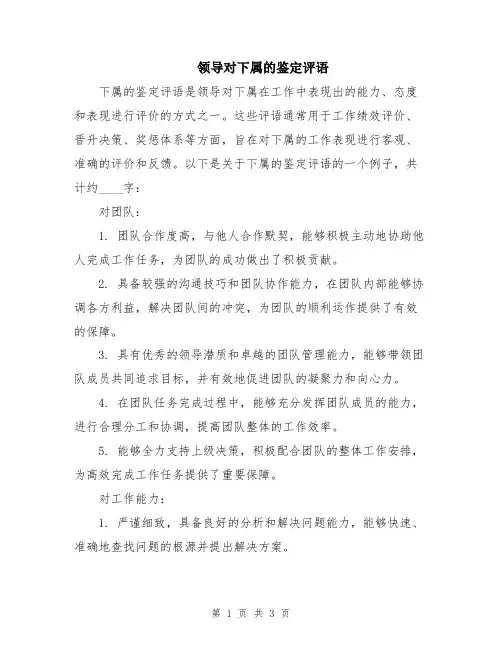 领导对下属的鉴定评语