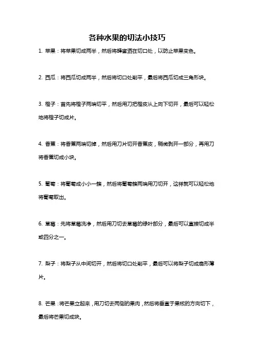 各种水果的切法小技巧