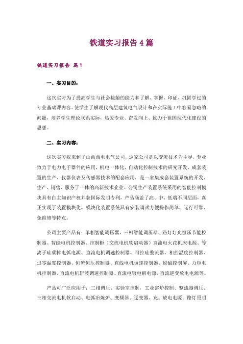 铁道实习报告4篇