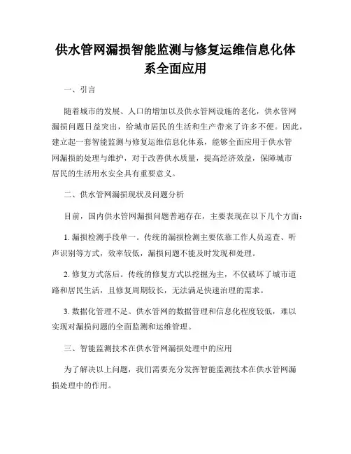 供水管网漏损智能监测与修复运维信息化体系全面应用