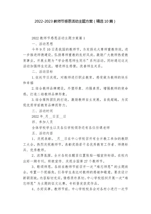 2022-2023教师节感恩活动主题方案(精选10篇)