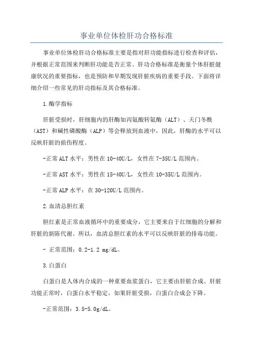 事业单位体检肝功合格标准