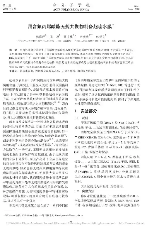 用含氟丙烯酸酯无规共聚物制备超疏水膜_魏海洋
