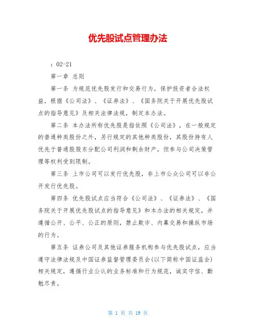 优先股试点管理办法