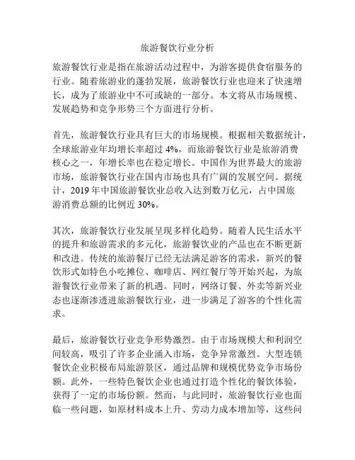 旅游餐饮行业分析
