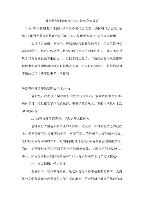 暑期教师师德师风培训心得体会五篇