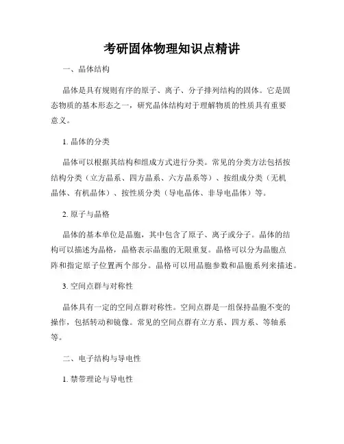 考研固体物理知识点精讲