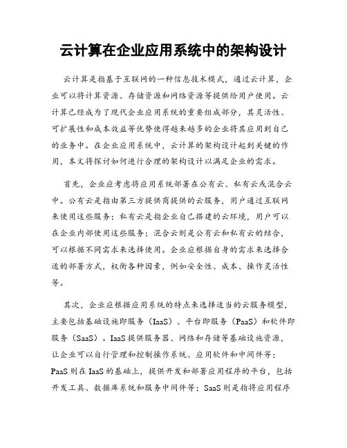 云计算在企业应用系统中的架构设计
