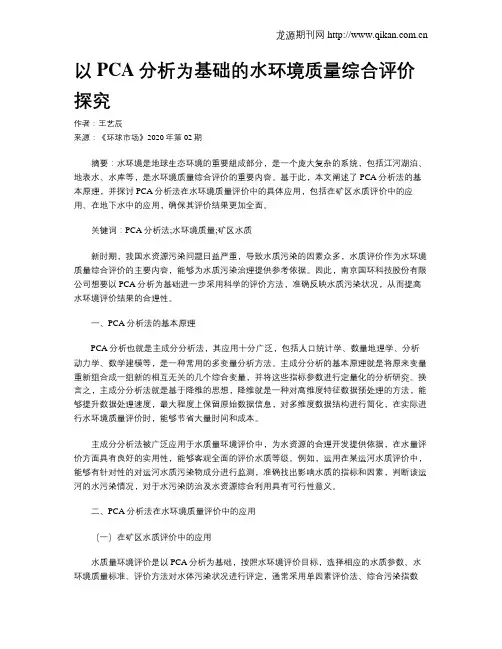 以PCA分析为基础的水环境质量综合评价探究