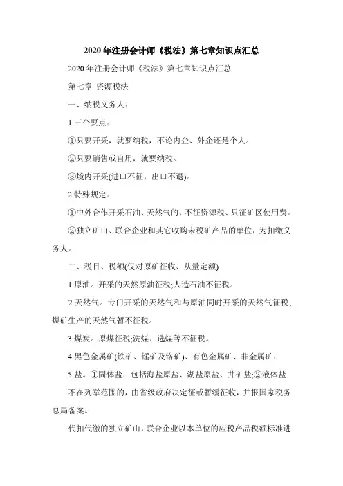 2020年注册会计师《税法》第七章知识点汇总