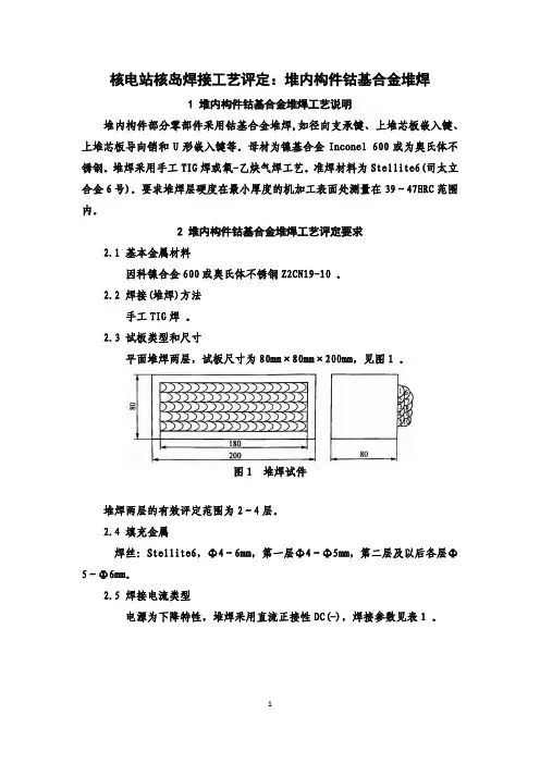 核电站核岛焊接工艺评定：堆内构件钴基合金堆焊