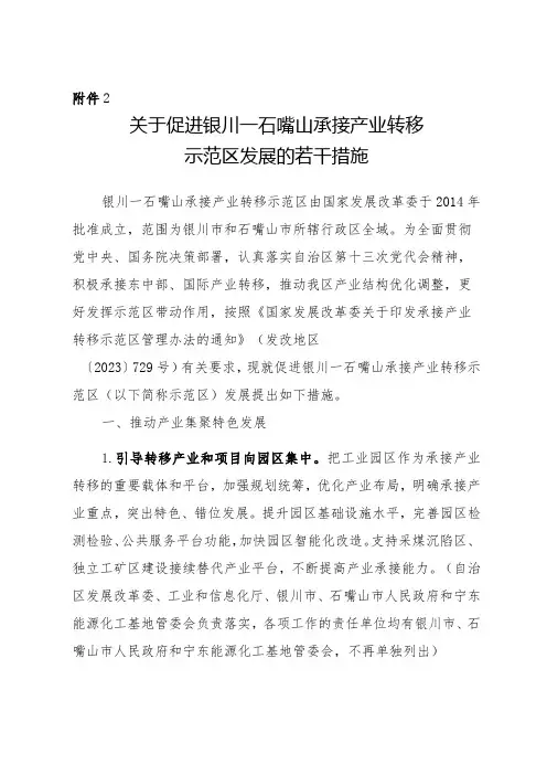 关于促进银川—石嘴山承接产业转移示范区发展的若干措施