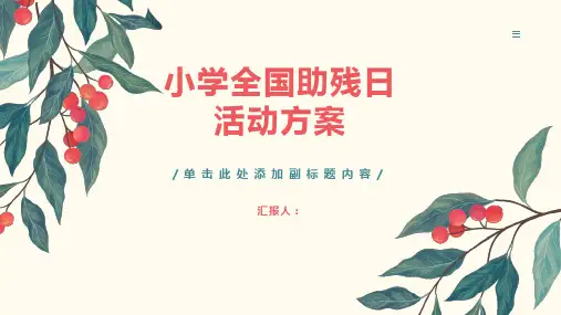 小学全国助残日活动方案