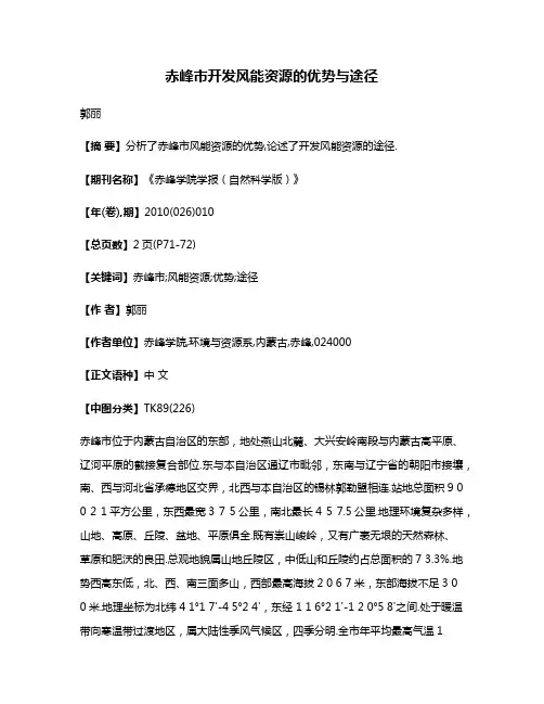 赤峰市开发风能资源的优势与途径