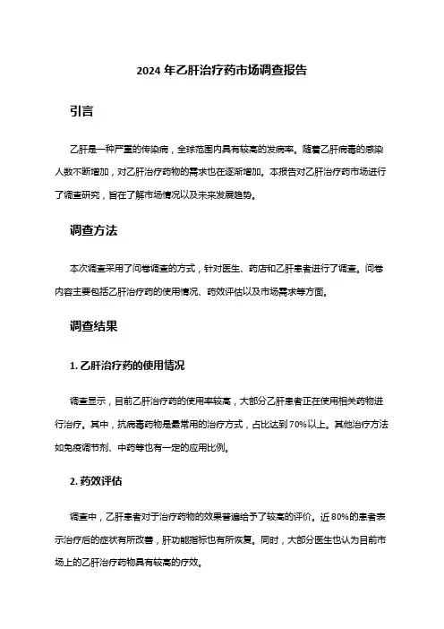 2024年乙肝治疗药市场调查报告