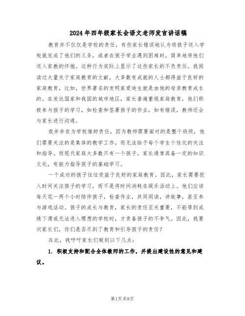 2024年四年级家长会语文老师发言讲话稿（4篇）