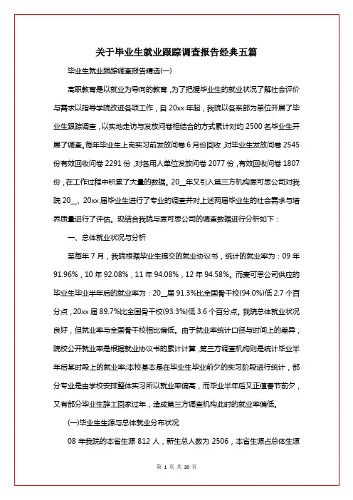 关于毕业生就业跟踪调查报告经典五篇