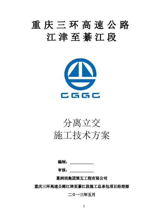 分离立交桥施工技术方案