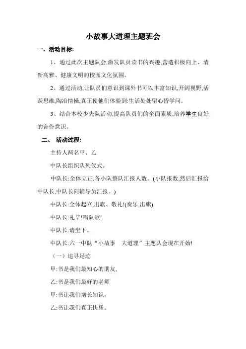 《小故事大道理》主题班会