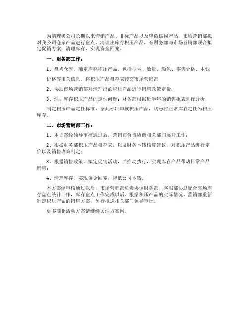 公司库存积压产品销售的处理方案