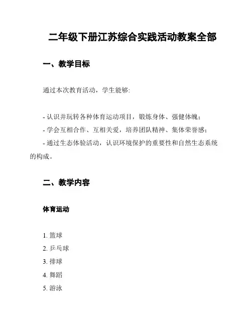 二年级下册江苏综合实践活动教案全部
