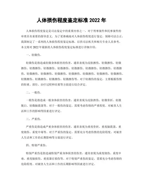 人体损伤程度鉴定标准2022年