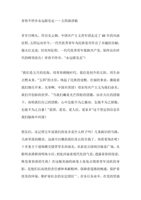 青春不停步永远跟党走--五四演讲稿