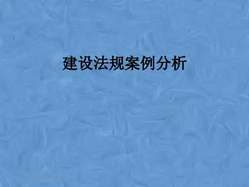 建设法规案例分析