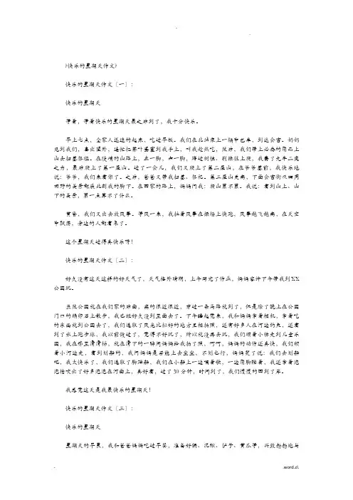 快乐的星期天作文15篇(优秀版)