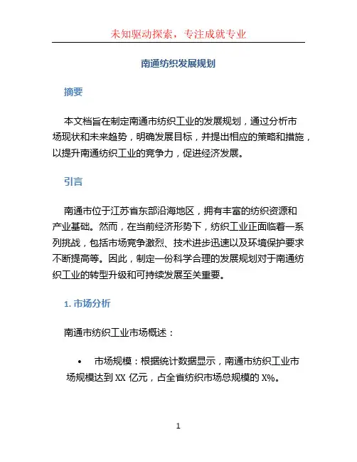 南通纺织发展规划