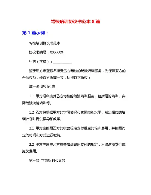 驾校培训协议书范本8篇
