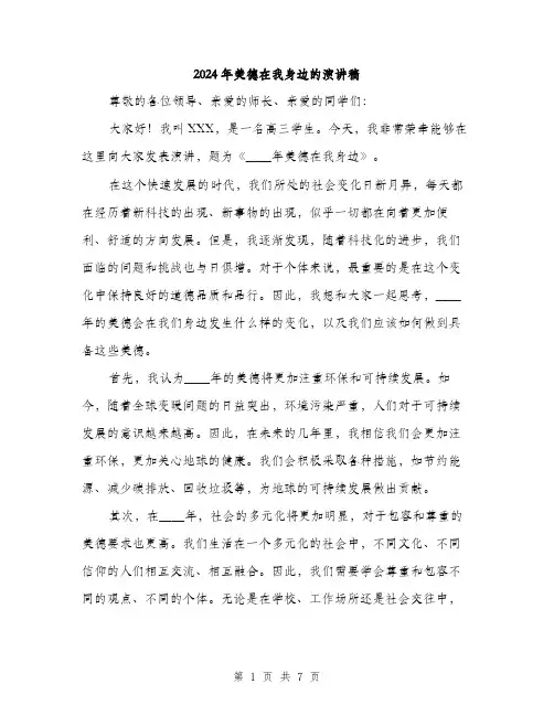 2024年美德在我身边的演讲稿(3篇)