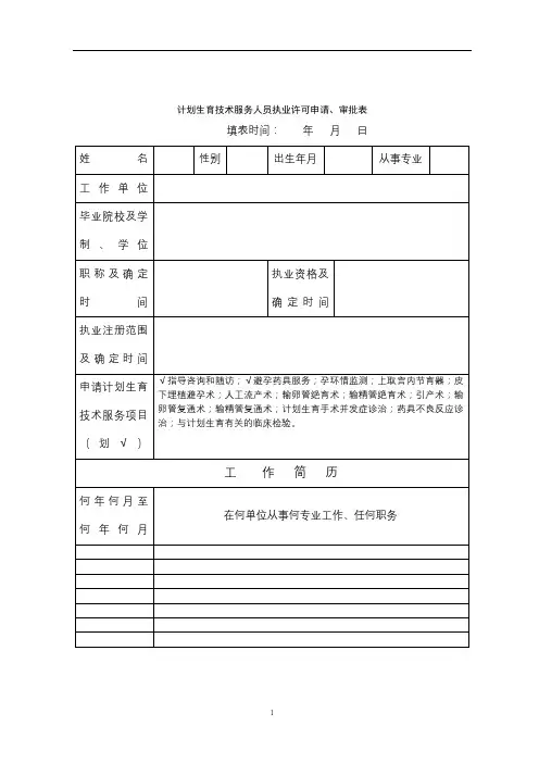 计划生育技术服务人员执业许可申请、审批表【模板】