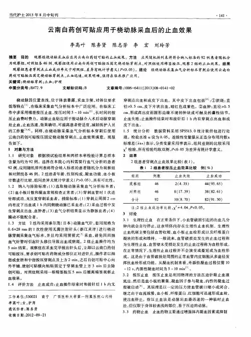 云南白药创可贴应用于桡动脉采血后的止血效果
