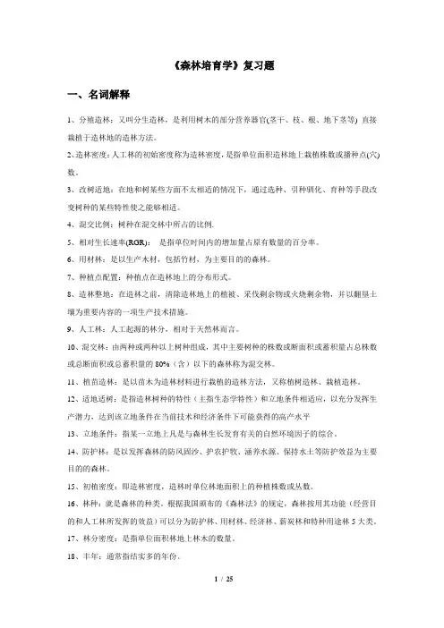 2016《森林培育学》复习题讲解