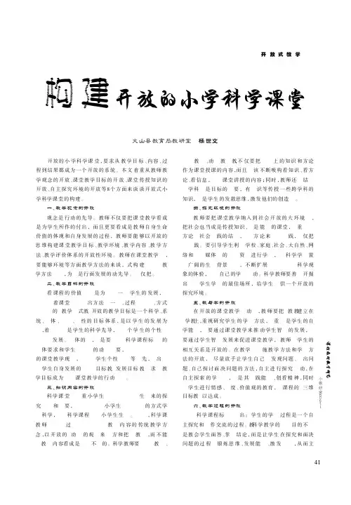 构建开放的小学科学课堂