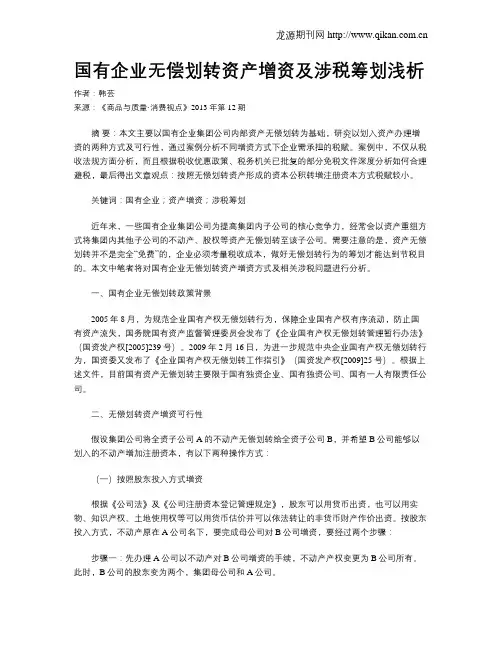 国有企业无偿划转资产增资及涉税筹划浅析