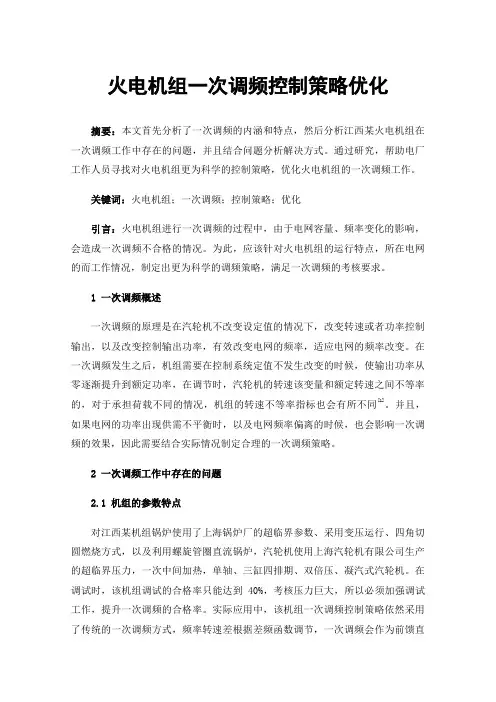 火电机组一次调频控制策略优化